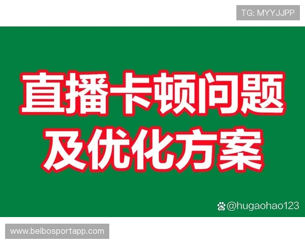 围绕足球直播卡顿原因解析与流畅观看优化技巧全指南实用方案分享